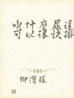 吃什么尿道结石可以很快排出去来