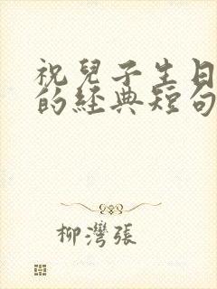 祝儿子生日快乐的经典短句