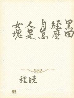 女人月经黑色血块是怎么回事