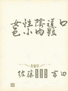 女性阴道口有白色小肉粒