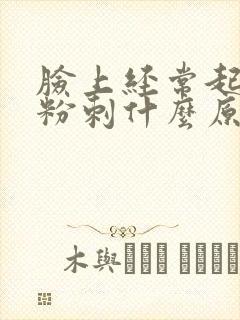 脸上经常起闭口粉刺什么原因封面