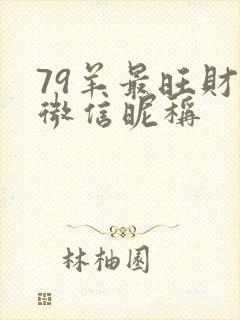 79羊最旺财的微信昵称