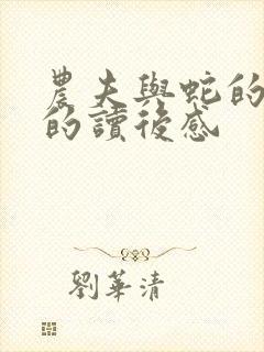 农夫与蛇的故事的读后感