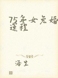 75年女兔婚姻运程