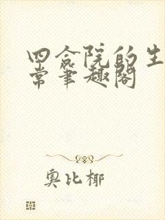 四合院的生活日常笔趣阁