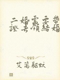 二婚需要带离婚证去领结婚证吗