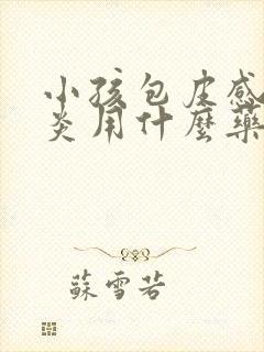 小孩包皮感染发炎用什么药好