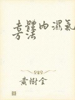 去体内湿气重的方法