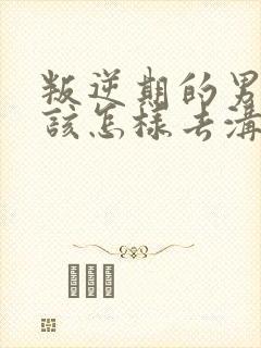 叛逆期的男孩子该怎样去沟通教育