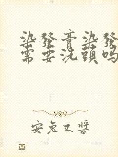 染发膏染发之前需要洗头吗封面