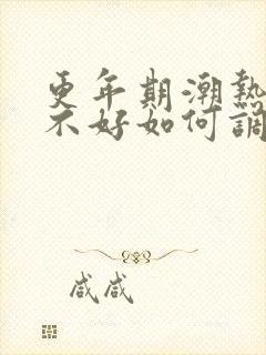 更年期潮热睡眠不好如何调理