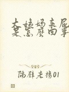 大姨妈来屁股疼是怎么回事女性封面