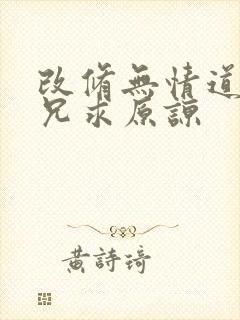 改修无情道后师兄求原谅