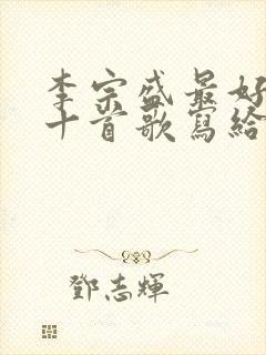 李宗盛最好听的十首歌写给林忆莲