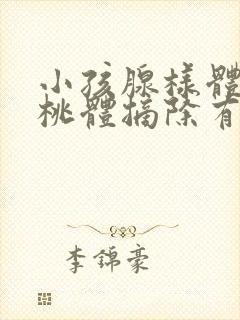 小孩腺样体和扁桃体摘除有什么影响