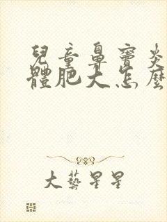 儿童鼻窦炎扁桃体肥大怎么治疗