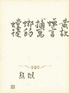 螳螂捕蝉黄雀在后的寓言故事意思