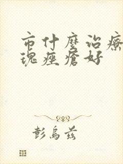 市什么治疗治玫瑰痤疮好