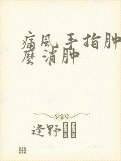 痛风手指肿痛怎么消肿