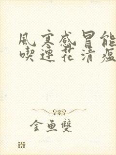 风寒感冒能不能吃连花清瘟