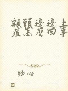 额头边边上长痘痘怎么回事