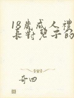 18岁成人礼家长对儿子的寄语