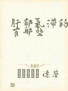 肝郁气滞的症状有哪些