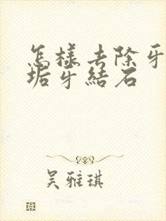 怎样去除牙黄牙垢牙结石封面