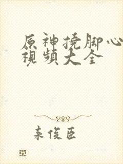 原神挠脚心搞笑视频大全