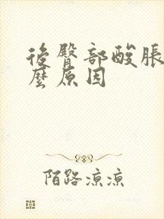 后臀部酸胀是什么原因