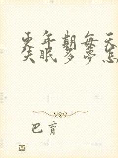 更年期每天晚上失眠多梦怎么办