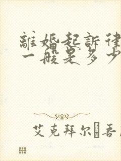 离婚起诉律师费一般是多少钱啊涉及房产