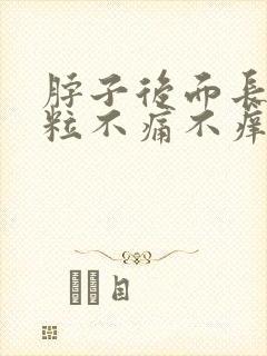 脖子后面长小肉粒不痛不痒封面