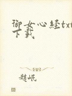 御女心经txt下载