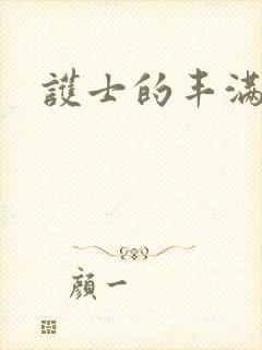 护士的丰满大胸