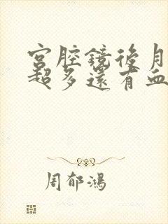 宫腔镜后月经量超多还有血块