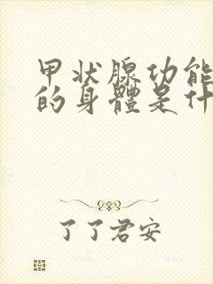 甲状腺功能低下的身体是什么状态