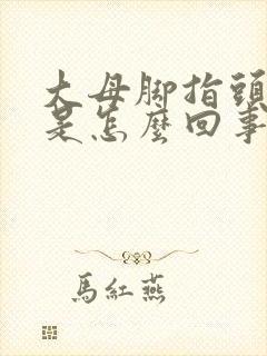 大母脚指头麻木是怎么回事