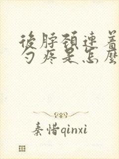后脖颈连着后脑勺疼是怎么回事?