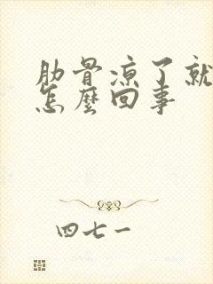 肋骨凉了就疼是怎么回事