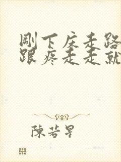 刚下床走路脚后跟疼走走就好了