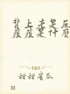 背上老是反复长痘痘是什么原因