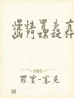 慢性胃炎有没有幽门螺旋杆