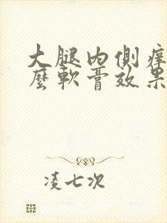 大腿内侧痒用什么软膏效果好封面