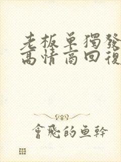 老板单独发红包高情商回复