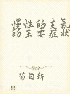 慢性的支气管炎的主要症状是封面