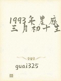 1993年农历三月初十生人命运封面