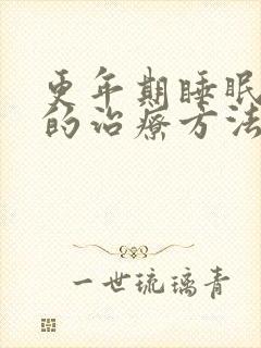 更年期睡眠不好的治疗方法