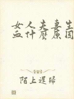 女人夫妻生活出血什么原因