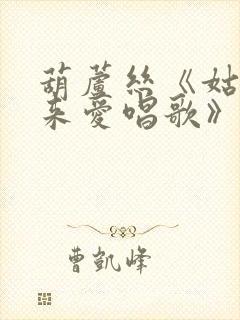 葫芦丝《姑娘生来爱唱歌》